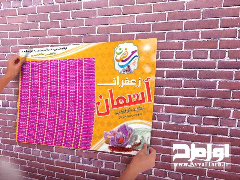 فایل لایه باز اوقات شرعی رمضان 97 به افق مشهد
