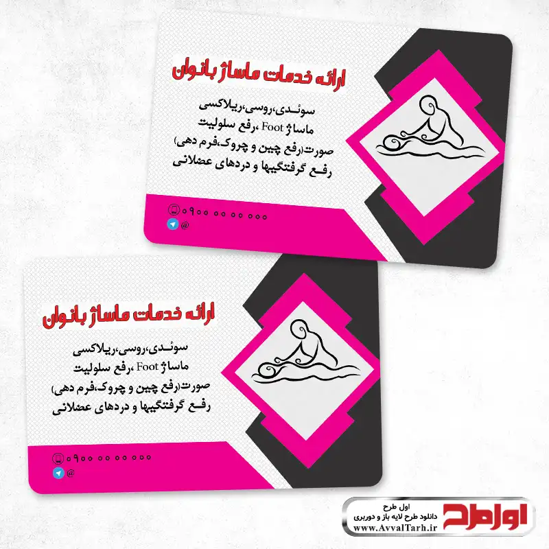 فایل کارت ویزیت سالن ماساژ بانوان کارت ویزیت لایه باز سالن ماساژ بانوان