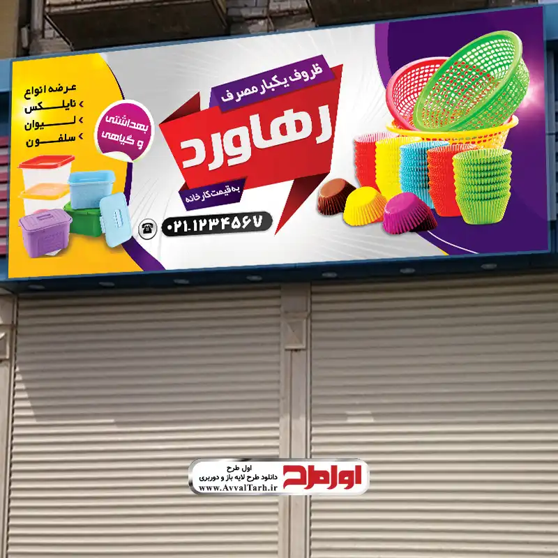 طرح لایه باز تابلو ظروف یکبار مصرف بنر تابلو ظروف یکبار مصرف