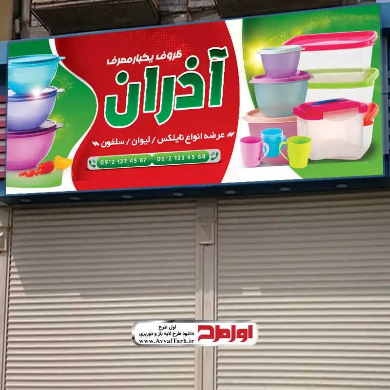 دانلود بنر فروشگاه پلاسکو جهیزیه بنر فروشگاه پلاسکو جهیزیه