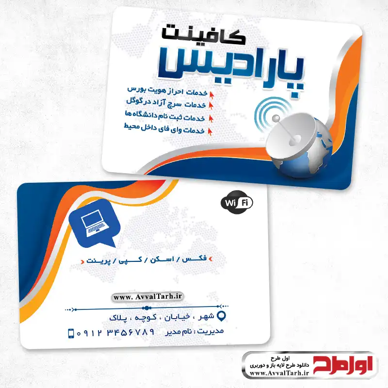 کارت ویزیت دورو کافی نت فایل کارت ویزیت کافی نت