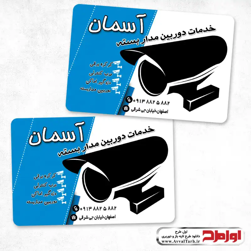 دانلود کارت ویزیت خدمات دوربین مداربسته کارت ویزیت خدمات دوربین مداربسته