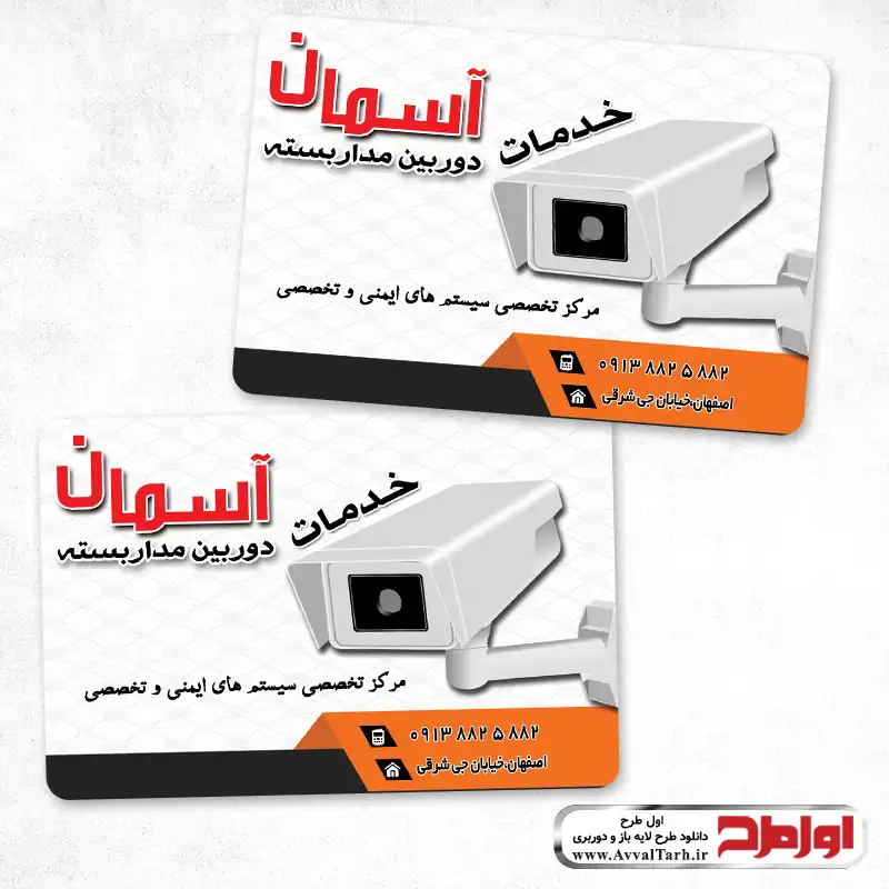 فایل لایه باز کارت ویزیت دفتر خدمات حفاظتی دانلود کارت ویزیت دفتر خدمات حفاظتی