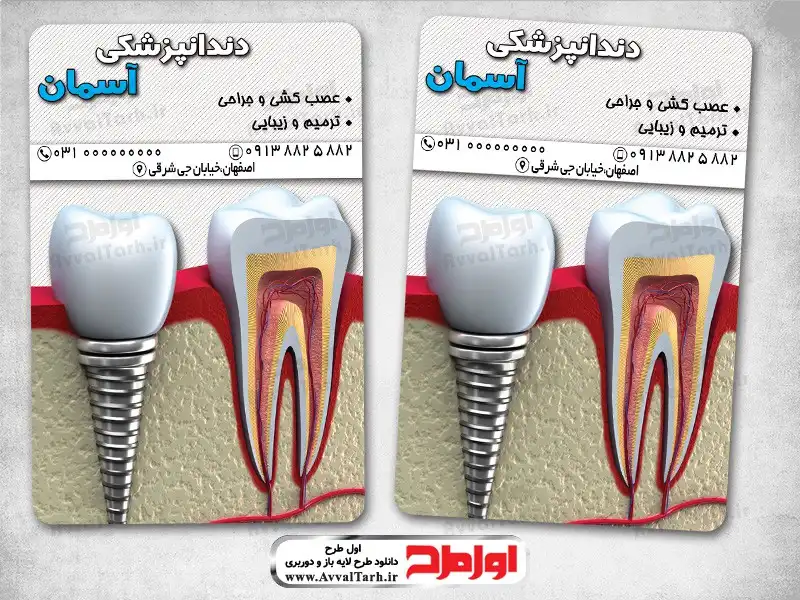 دانلود کارت ویزیت لایه باز دندانپزشکی