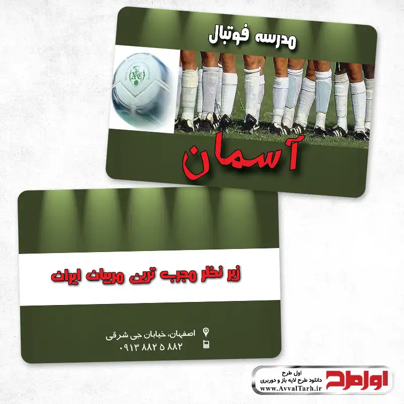 کارت ویزیت لایه باز مدرسه فوتبال فایل لایه باز کارت ویزیت مدرسه فوتبال