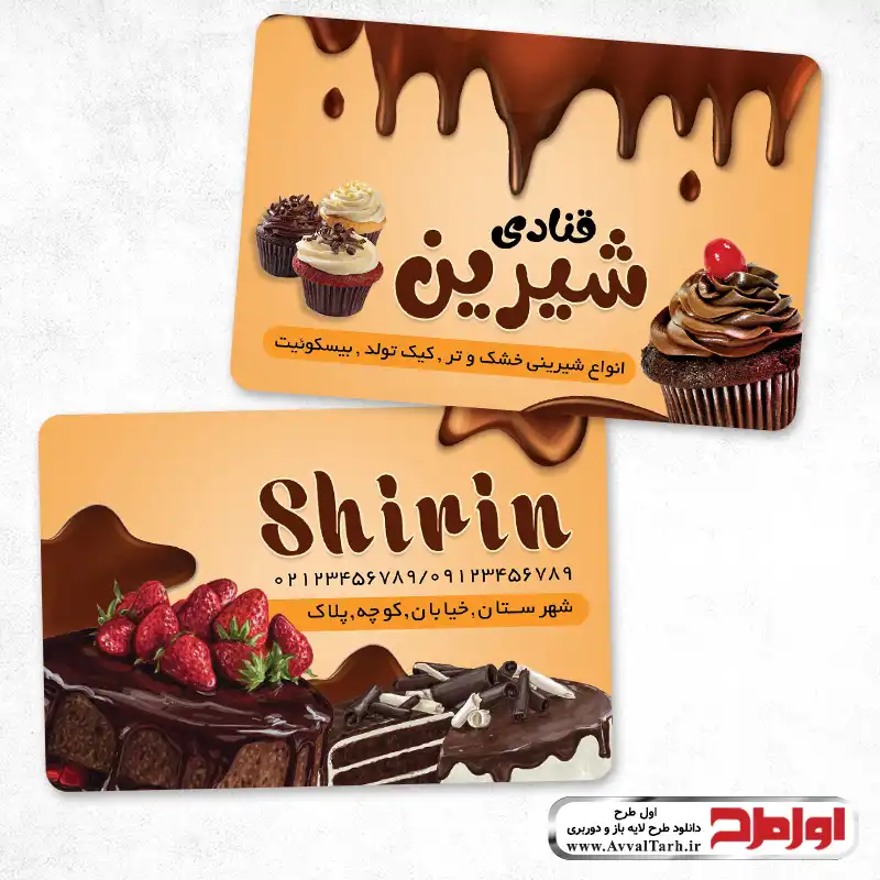 فایل کارت ویزیت شیرینی سرا طرح کارت ویزیت شیرینی سرا