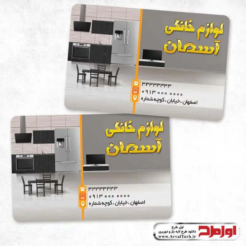 فایل لایه باز کارت ویزیت خام فروشگاه لوازم خانگی طرح کارت ویزیت فروشگاه لوازم خانگی