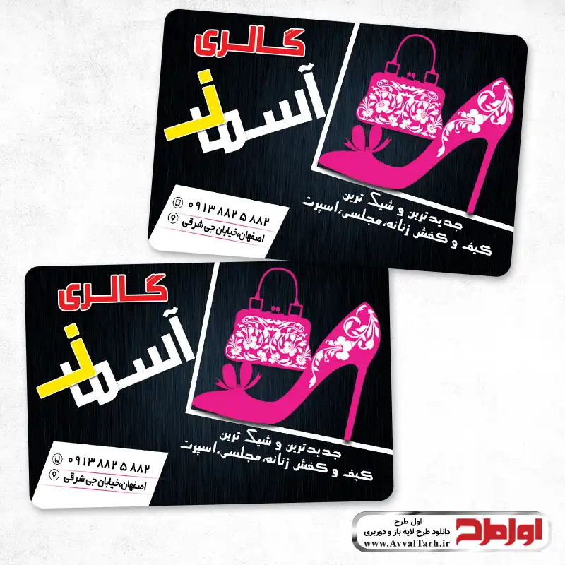 دانلود طرح لایه باز کارت ویزیت فروشگاه کفش زنانه کارت ویزیت دورو فروشگاه کیف و کفش زنانه