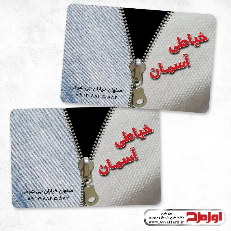 دانلود طرح کارت ویزیت لایه باز خیاطی کارت ویزیت دورو خیاطی