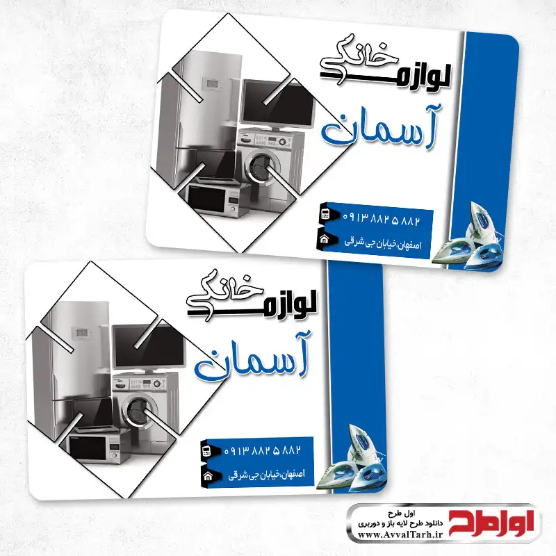 دانلود طرح لایه باز کارت ویزیت فروشگاه لوازم خانگی کارت ویزیت دورو فروشگاه لوازم خانگی
