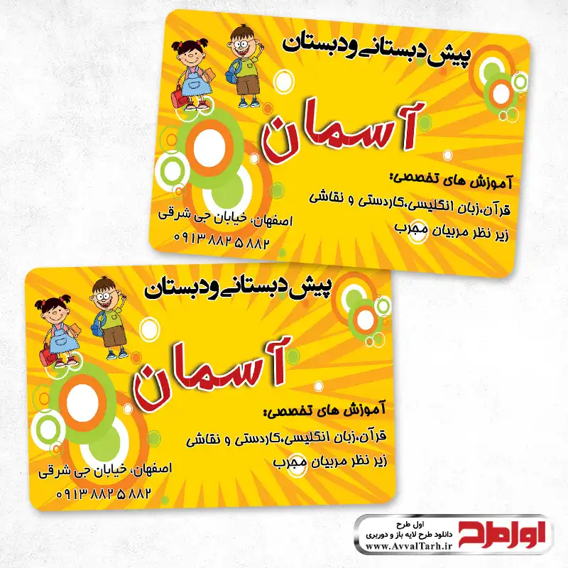 دانلود کارت ویزیت مهد کودک و پیش دبستانی کارت ویزیت مهد کودک لایه باز