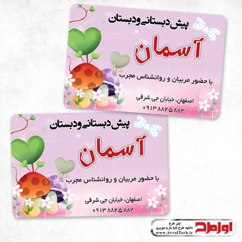 دانلود کارت ویزیت مهد کودک کارت ویزیت پیش دبستانی