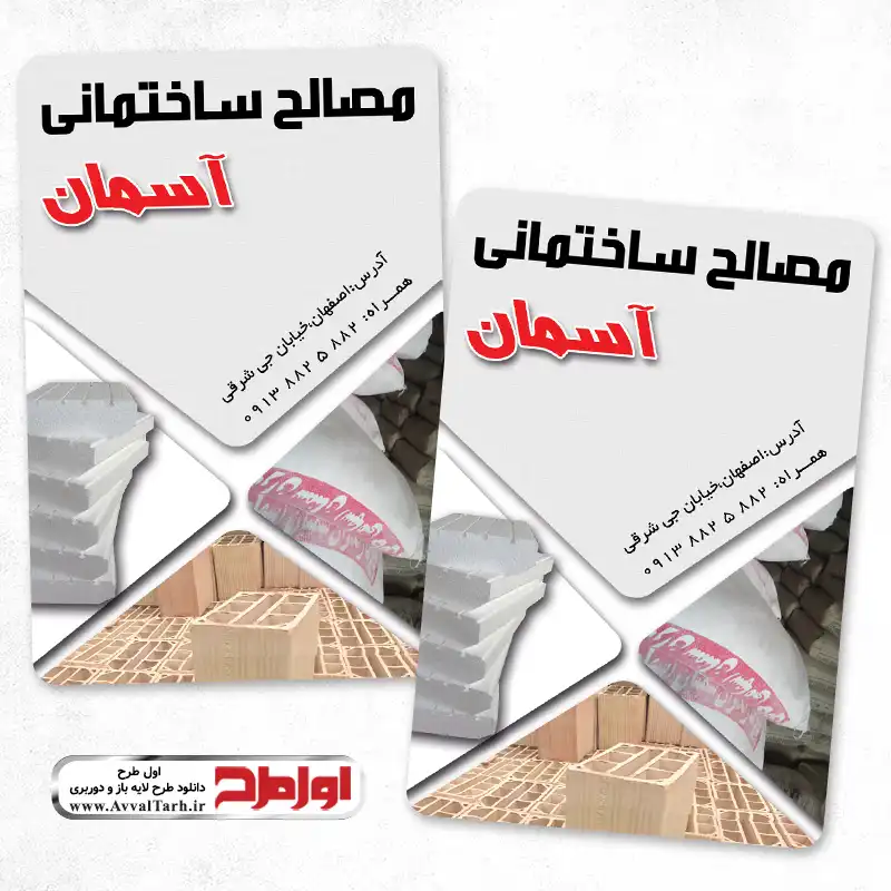 دانلود کارت ویزیت لایه باز مصالح فروشی ساختمان طرح psd کارت ویزیت مصالح فروشی ساختمان