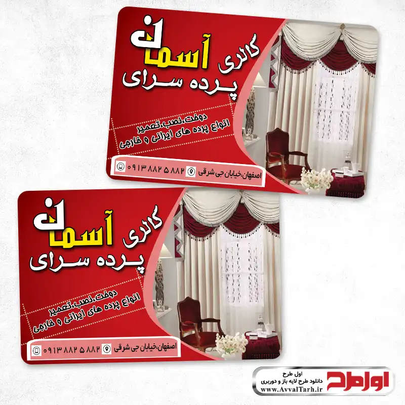 کارت ویزیت لایه باز پرده سرا دانلود طرح لایه باز کارت ویزیت پرده سرا