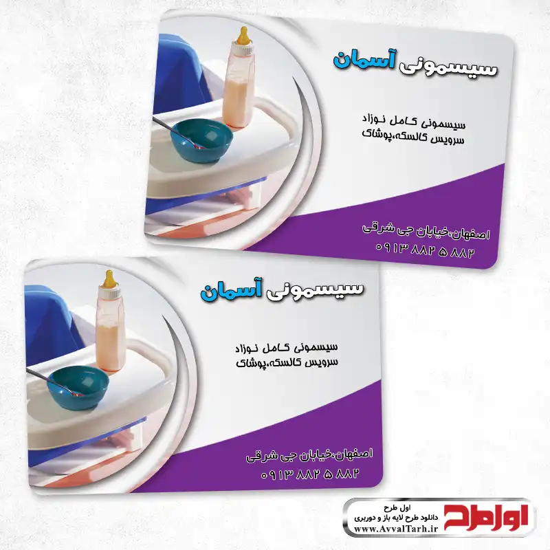 دانلود طرح لایه باز کارت ویزیت سیسمونی کودک کارت ویزیت دورو سیسمونی کودک