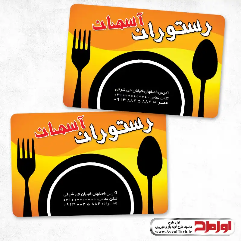 کارت ویزیت دورو رستوران و کبابی فایل کارت ویزیت دورو لایه باز رستوران