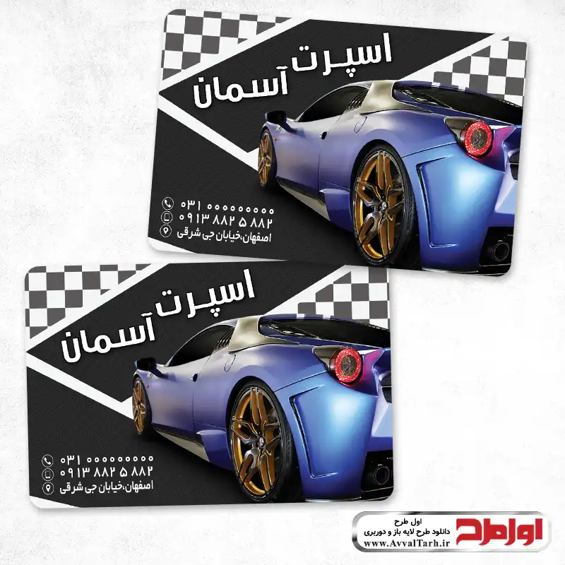 فایل لایه باز کارت ویزیت اسپرت خودرو طرح کارت ویزیت دورو اسپرت خودرو