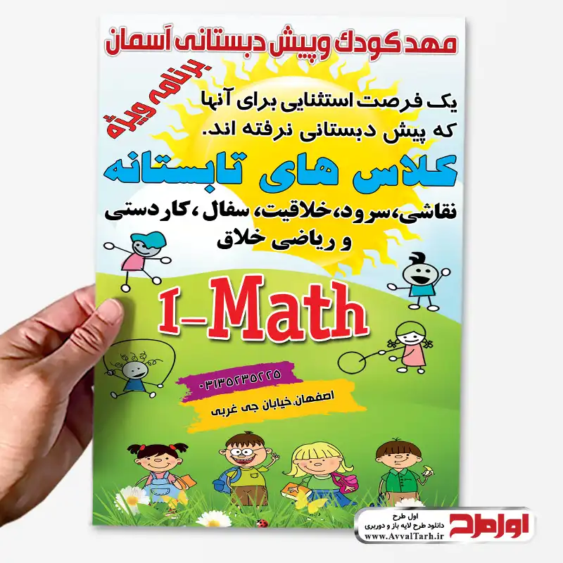 فایل لایه باز تراکت رنگی مهد کودک طرح psd تراکت رنگی مهد کودک