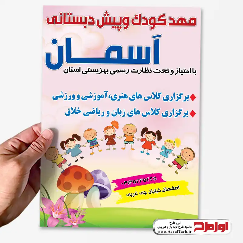 دانلود تراکت لایه باز مهدکودک فایل لایه باز تراکت مهد کودک