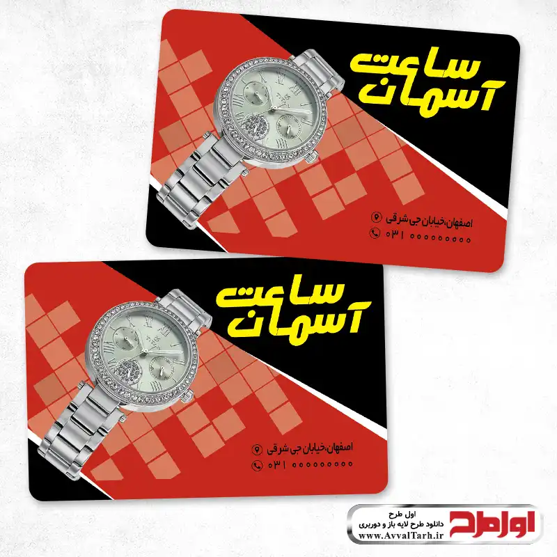 کارت ویزیت ساعت فروشی طرح psd کارت ویزیت ساعت فروشی