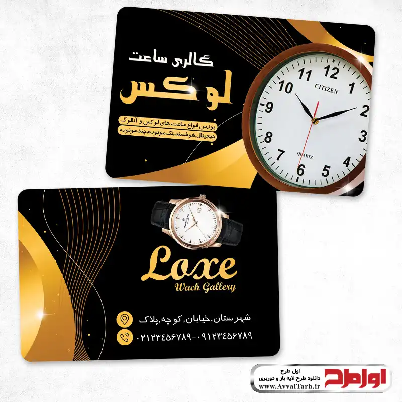 کارت ویزیت ساعت فروشی لایه باز کارت ویزیت ساعت فروشی
