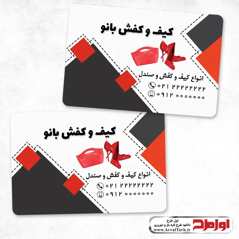 کارت ویزیت با کیفیت فروشگاه کیف و کفش زنانه طرح کارت ویزیت دورو فروشگاه کیف و کفش زنانه