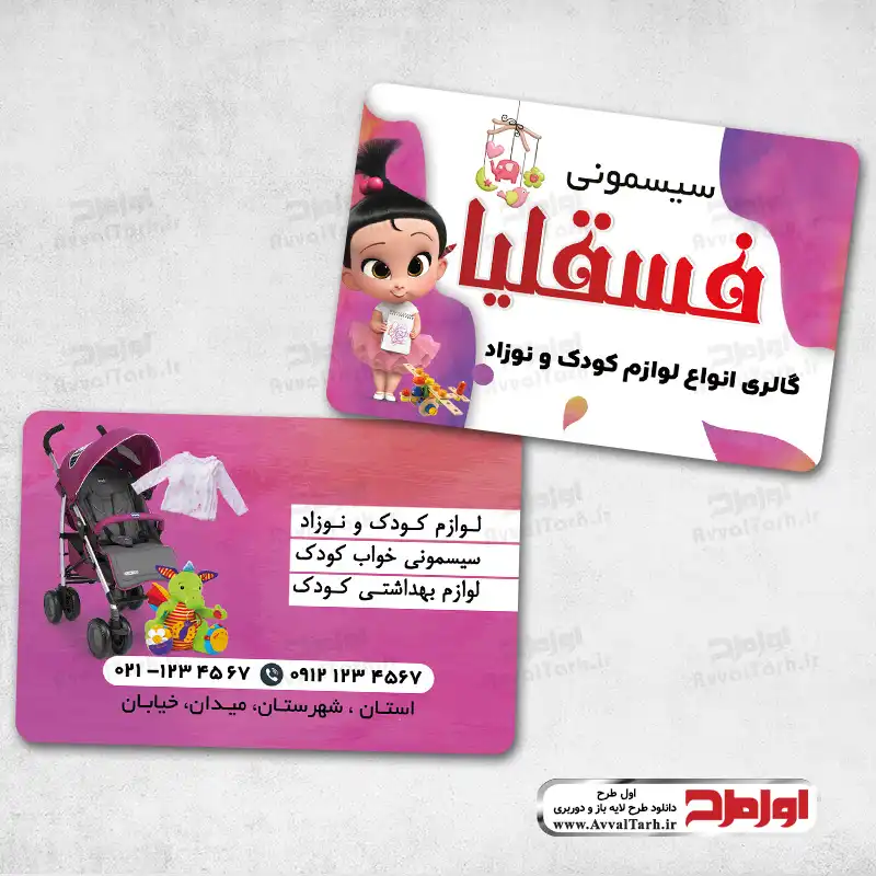 کارت ویزیت سیسمونی فروشی دانلود فایل لایه باز کارت ویزیت سیسمونی فروشی