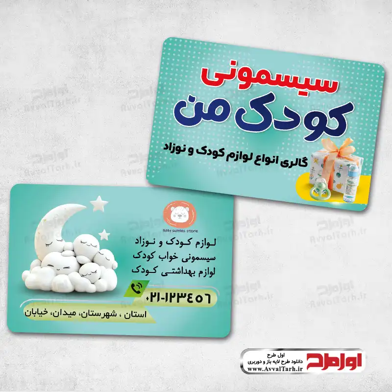 طرح psd کارت ویزیت فروشگاه سیسمونی و لوازم بهداشتی نوزاد دانلود طرح لایه باز کارت ویزیت فروشگاه سیسمونی و لوازم بهداشتی نوزاد