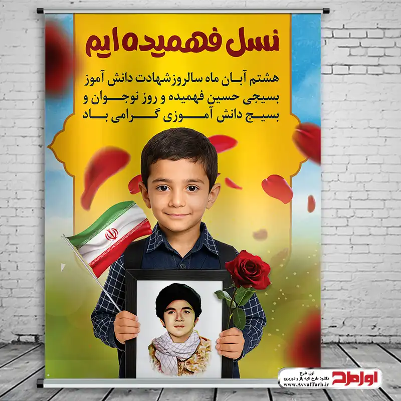 طرح psd پوستر روز بسیج دانش آموزی و نوجوان طرح لایه باز بنر روز بسیج دانش آموزی