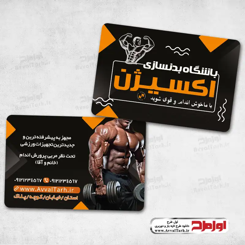 کارت ویزیت باشگاه بدنسازی طرح لایه باز کارت ویزیت سالن بدنسازی