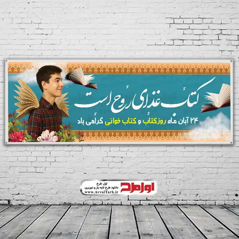 طرح بنر هفته کتاب و کتابخوانی طرح لایه باز بنر روز کتاب و کتابخوانی