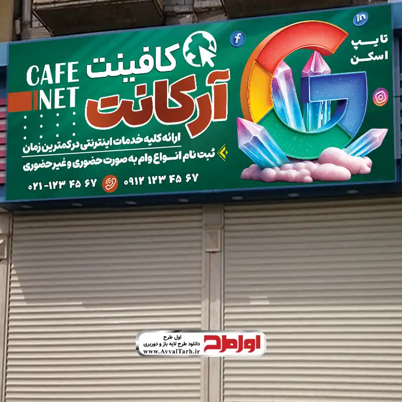 طرح لایه باز بنر کافی نت و خدمات اینترنتی دانلود طرح لایه باز تابلو کافی نت و خدمات اینترنتی