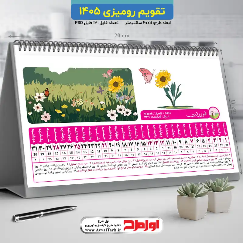 دانلود فایل تقویم رومیزی 1405 تقویم خام رومیزی سال 1405