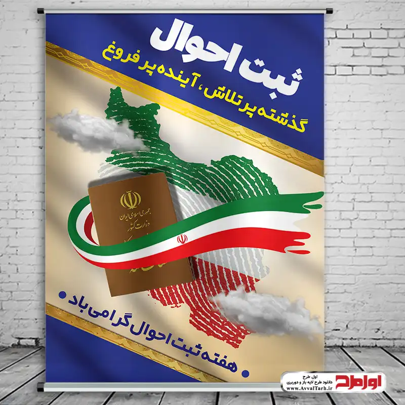 طرح psd پوستر روز ثبت احوال دانلود طرح پوستر روز ثبت احوال