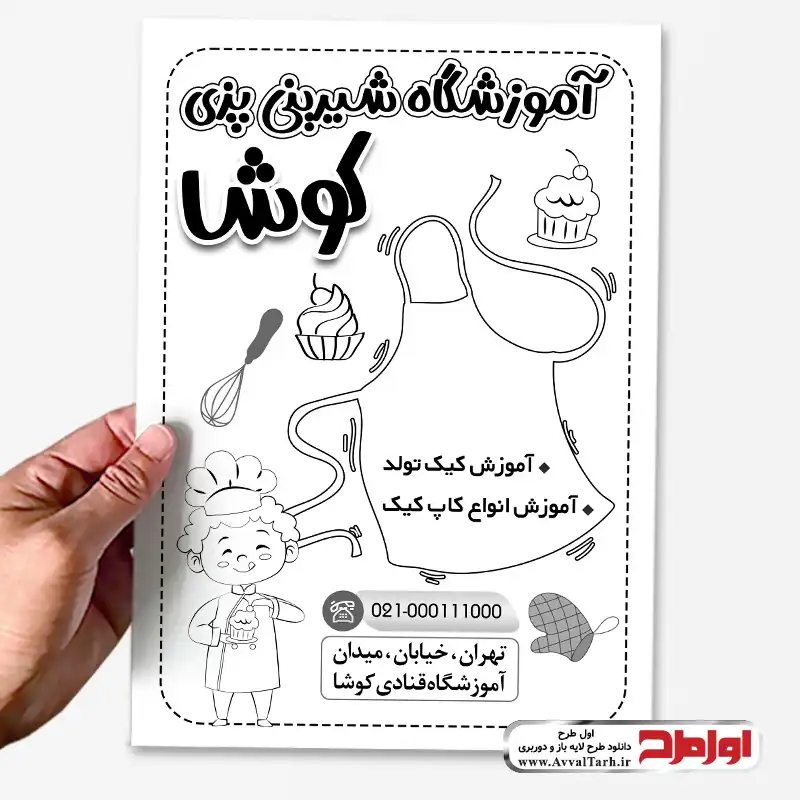 دانلود طرح تراکت ریسو کلاس شیرینی پزی طرح psd تراکت کلاس آموزش قنادی
