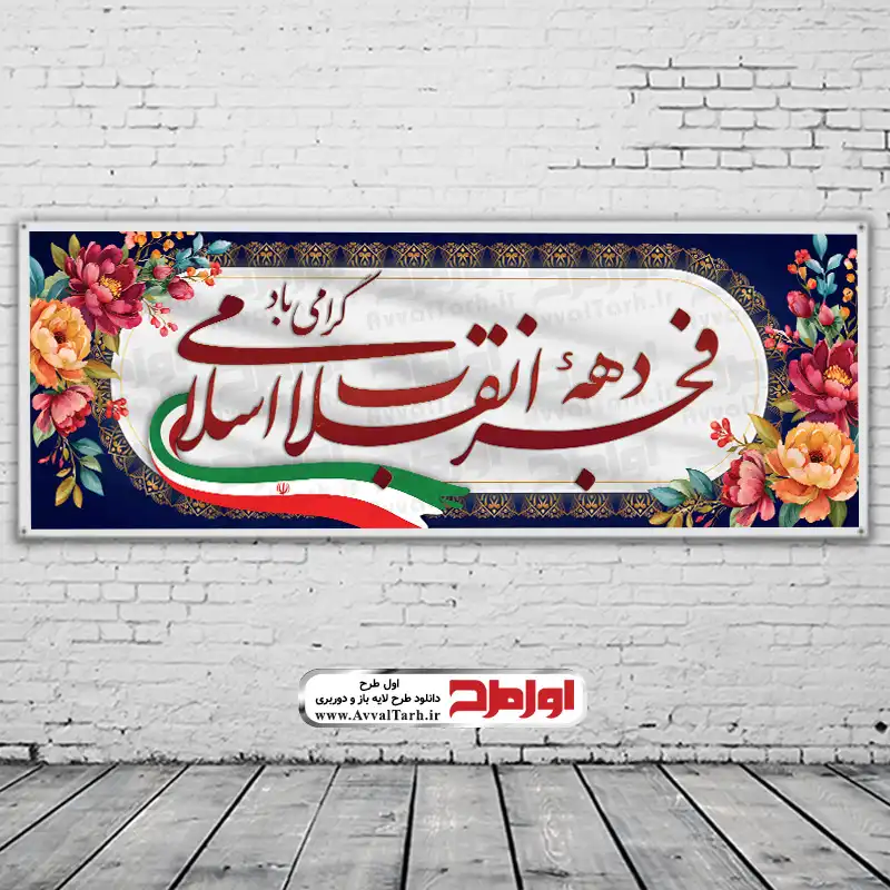 طرح بنر دهه مبارک فجر طرح psd بنر آغاز دهه مبارک فجر