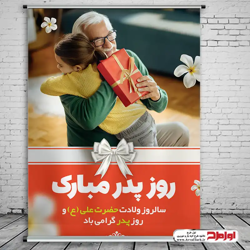 طرح psd پوستر ولادت حضرت علی و روز مرد دانلود طرح لایه باز پوستر روز پدر