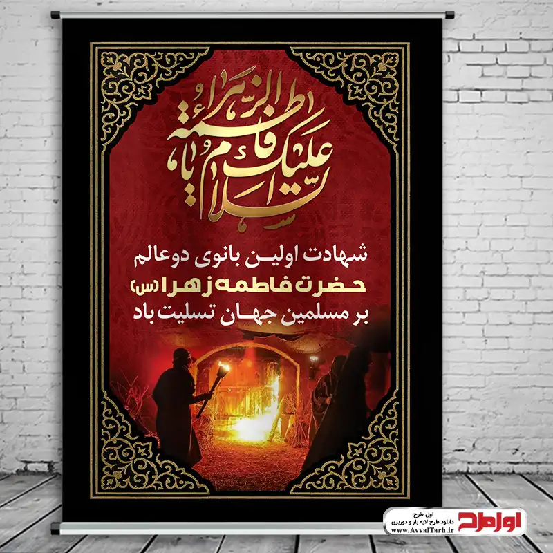 طرح لایه باز پوستر شهادت حضرت زهرا طرح psd بنر شهادت حضرت زهرا