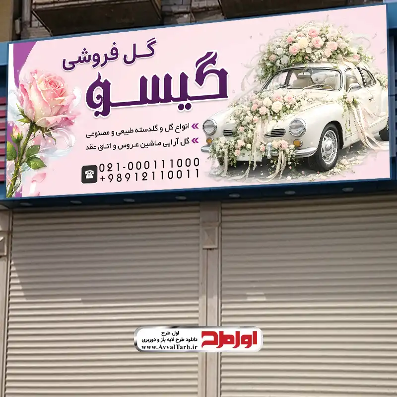 فایل لایه باز تابلو مغازه گل فروشی دانلود فایل لایه باز بنر مغازه گل فروشی