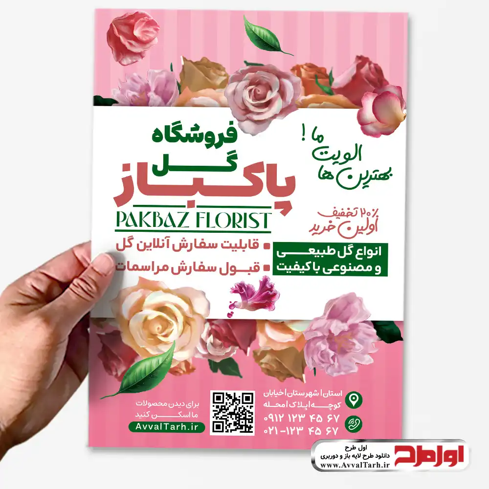 طرح psd تراکت گلفروشی دانلود طرح تراکت لایه باز گل فروشی