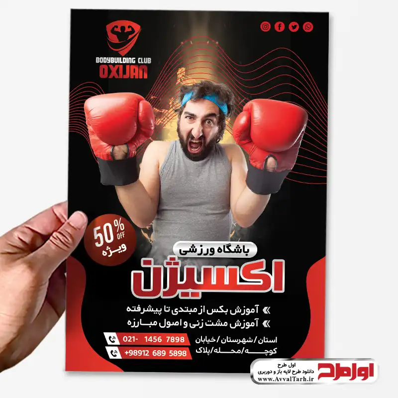 دانلود طرح لایه باز تراکت باشگاه بوکس فایل طرح لایه باز تراکت باشگاه بوکس