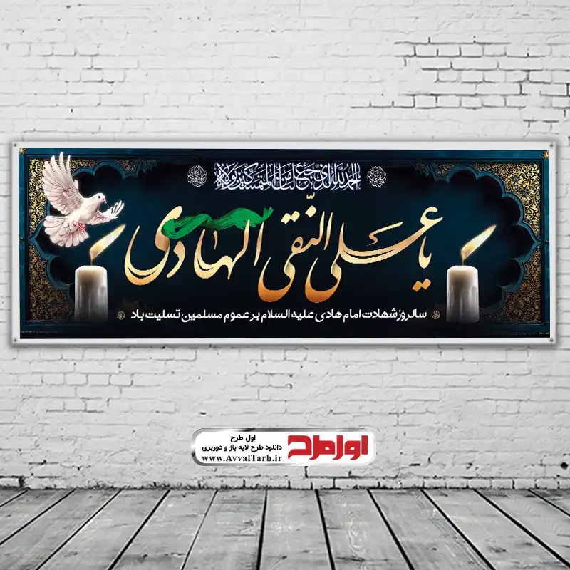 بنر لایه باز شهادت امام هادی دانلود طرح بنر شهادت امام هادی (ع)