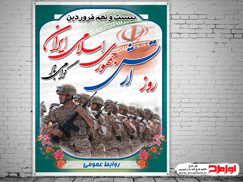 فایل بنر و پوستر روز ارتش جمهوری اسلامی ایران