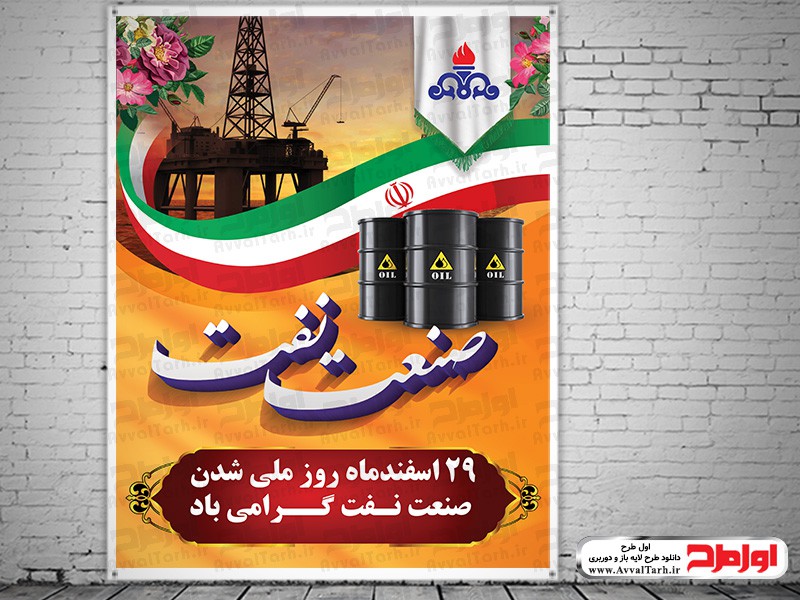 فایل لایه باز بنر روز ملی شدن صنعت نفت