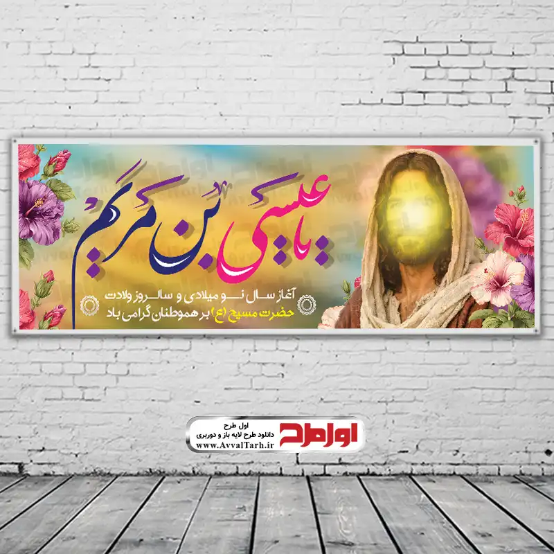 طرح psd بنر میلاد حضرت عیسی مسیح دانلود طرح لایه باز بنر میلاد حضرت مسیح