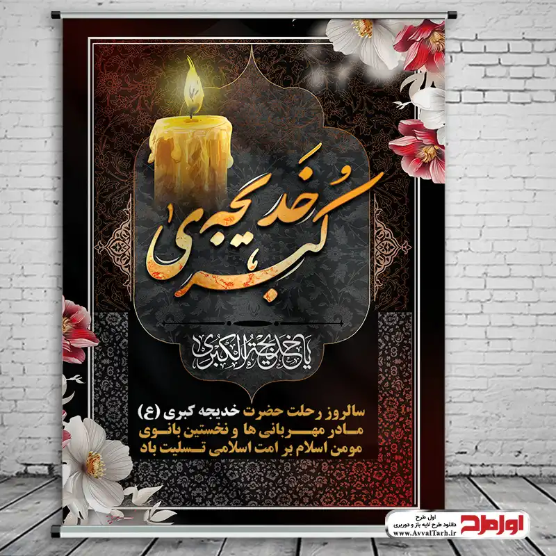 دانلود طرح پوستر رحلت حضرت خدیجه طرح بنر رحلت حضرت خدیجه