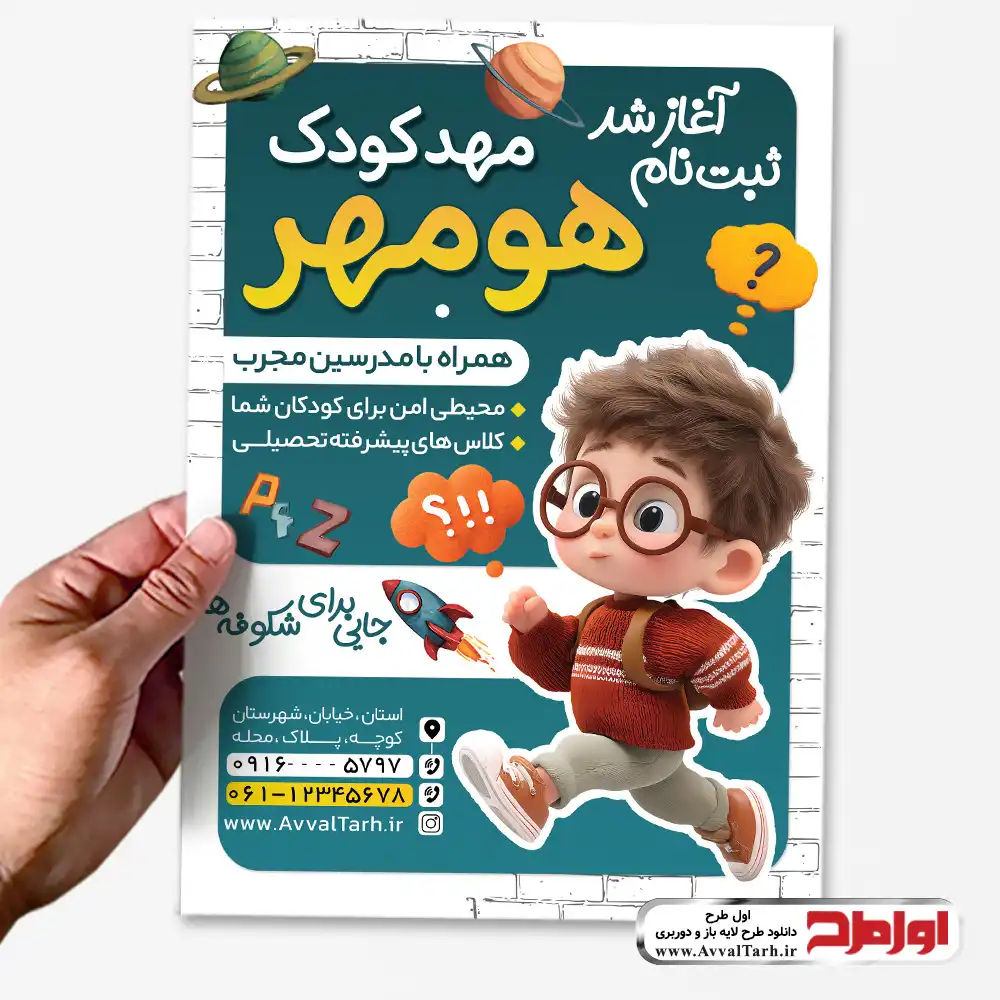 طرح تراکت لایه باز مهد کودک دانلود طرح psd تراکت مهد کودک