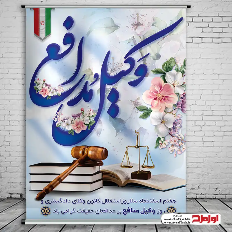 طرح بنر لایه باز روز وکیل دانلود طرح پوستر لایه باز روز وکیل