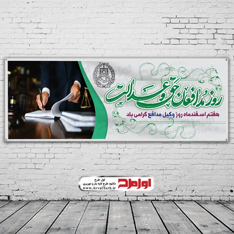 بنر روز وکیل دانلود فایل psd بنر روز وکیل