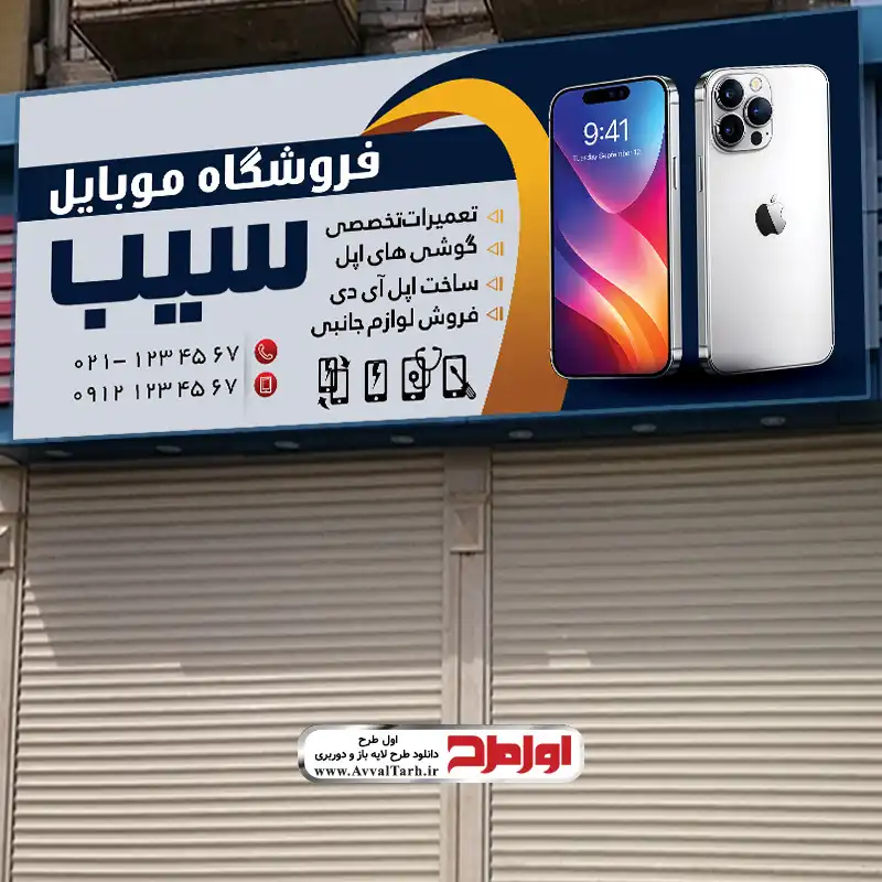 طرح لایه باز تابلو موبایل فروشی دانلود طرح psd تابلو موبایل فروشی